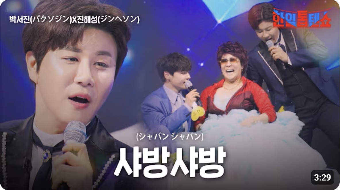 한일 탑텐쇼 43회 박서진