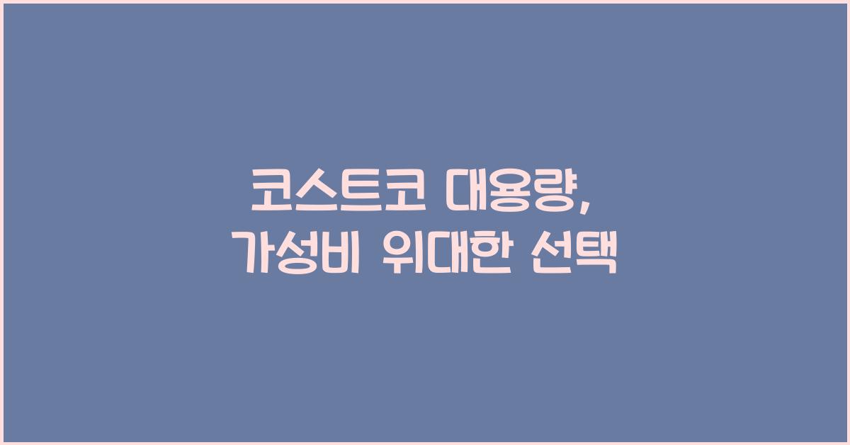 코스트코 대용량