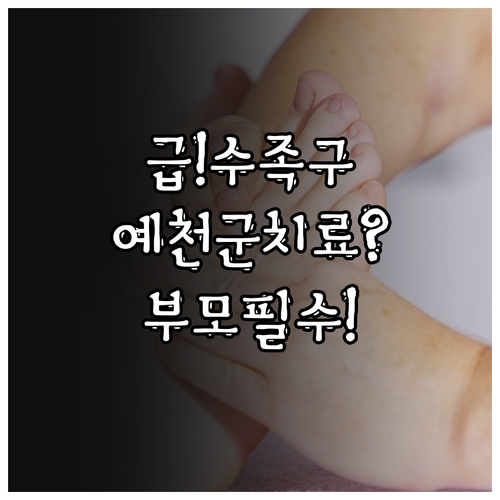 예천군 수족구 치료 병원 및 부모가 ..