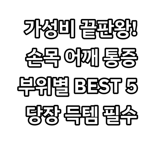 가성비 무선 마사지기 추천 손목 건초..