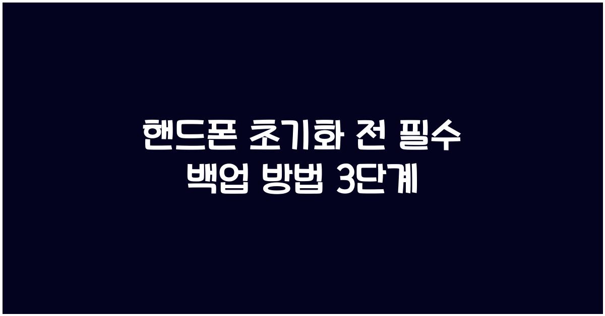 핸드폰 초기화