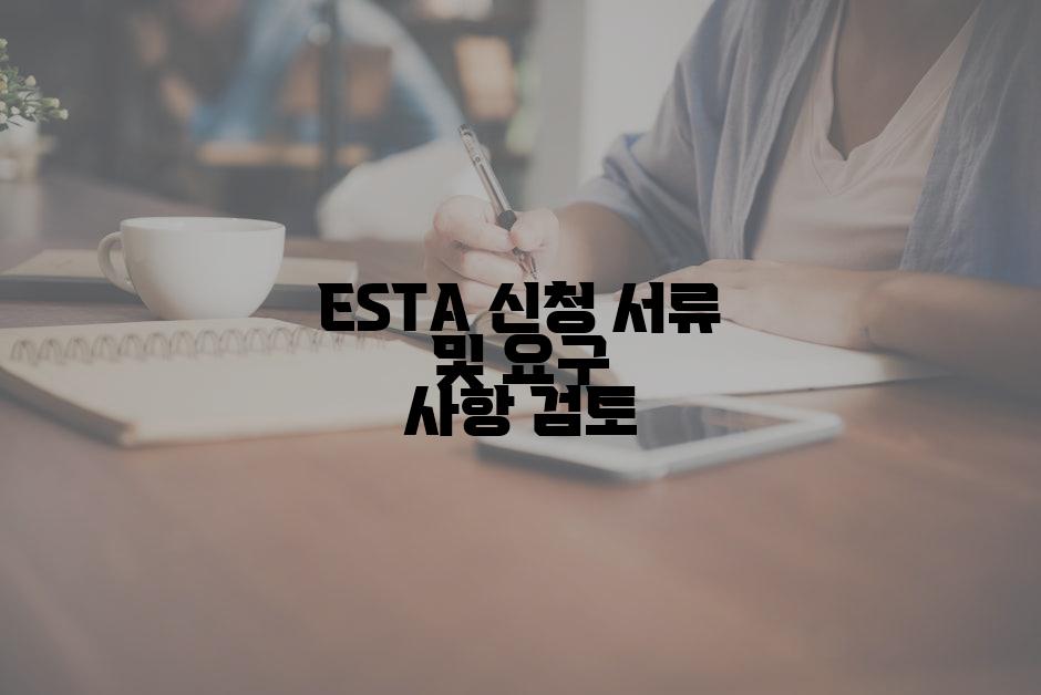 ESTA 신청 서류 및 요구 사항 검토