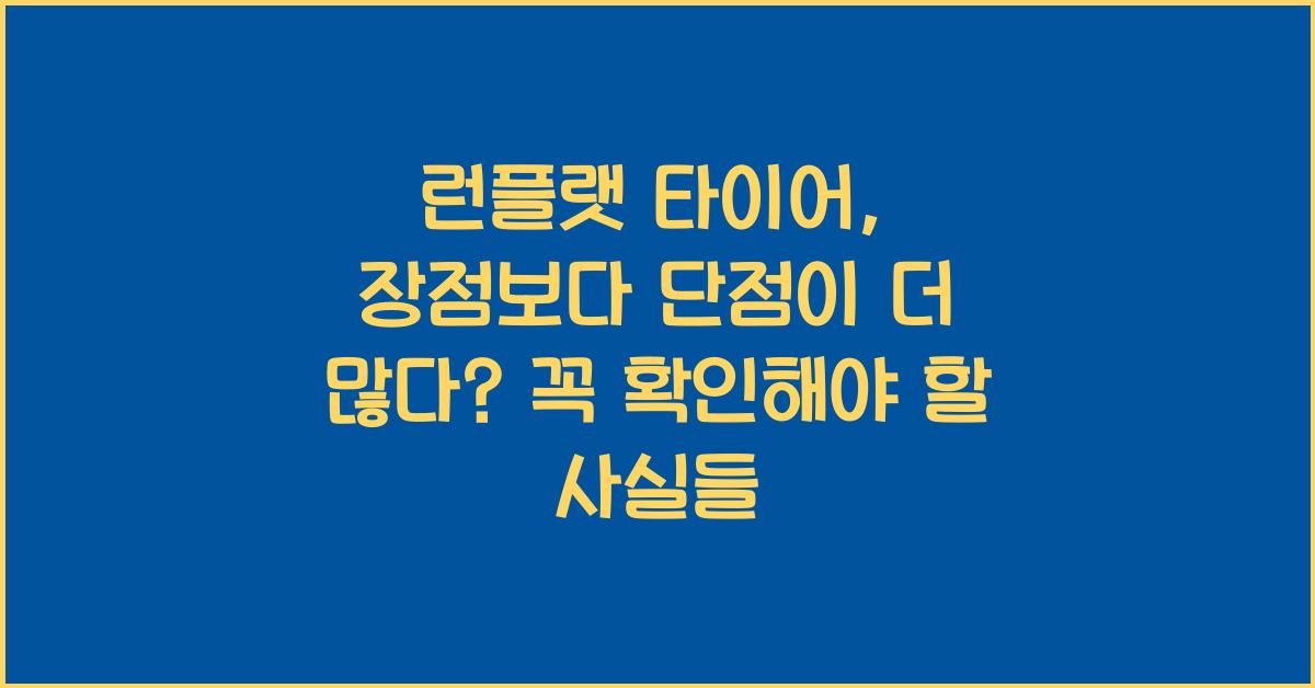 런플랫 타이어, 장점보다 단점이 더 많다?
