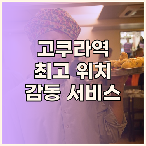 고쿠라역 바로 연결! JR 큐슈 스테