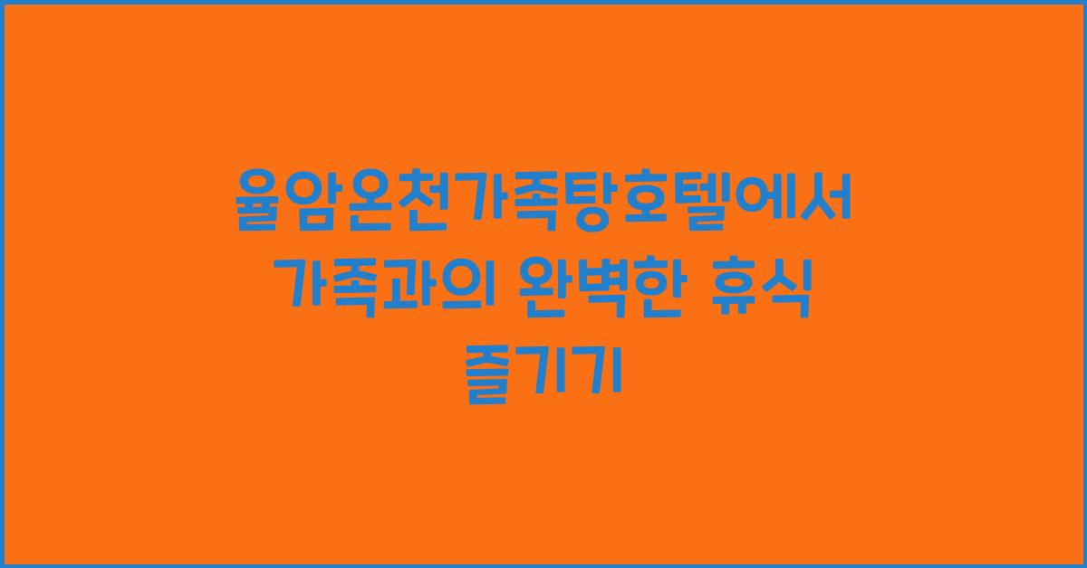 율암온천가족탕호텔