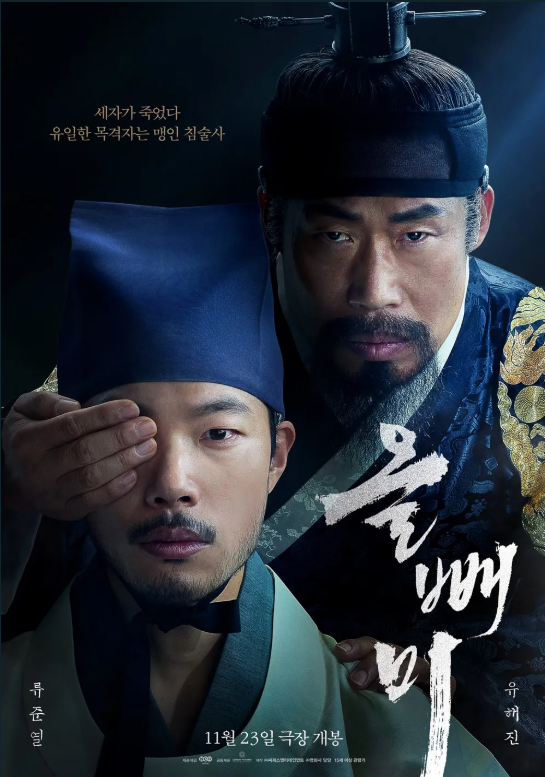 영화 올빼미 포스터