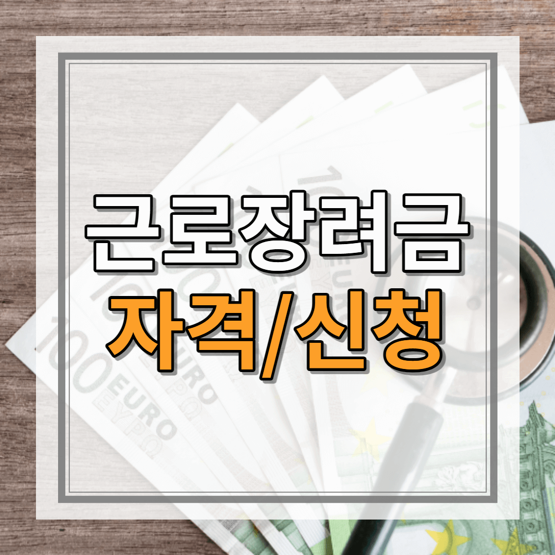 근로장려금 신청자격&#44; 신청기간&#44; 신청방법&#44; 지급일&#44; 금액