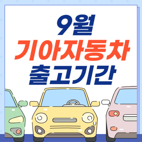 기아자동차-출고기간-납기일정