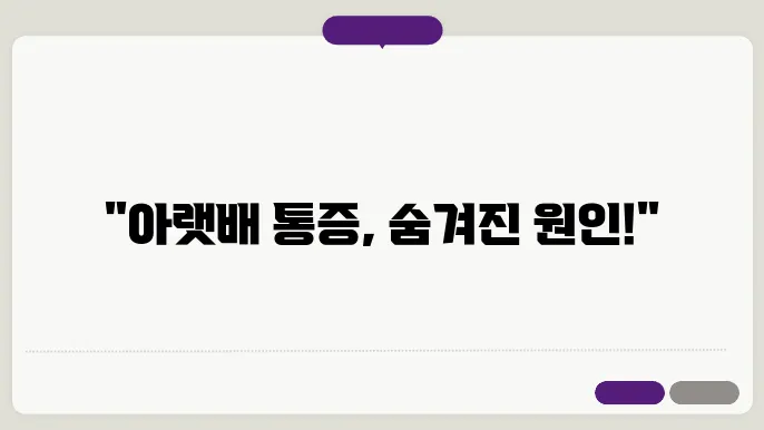 왼쪽 오른쪽 아랫배 통증 원인 알아보기