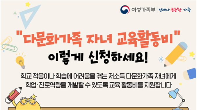 다문화가족 자녀에 교육활동비 지원