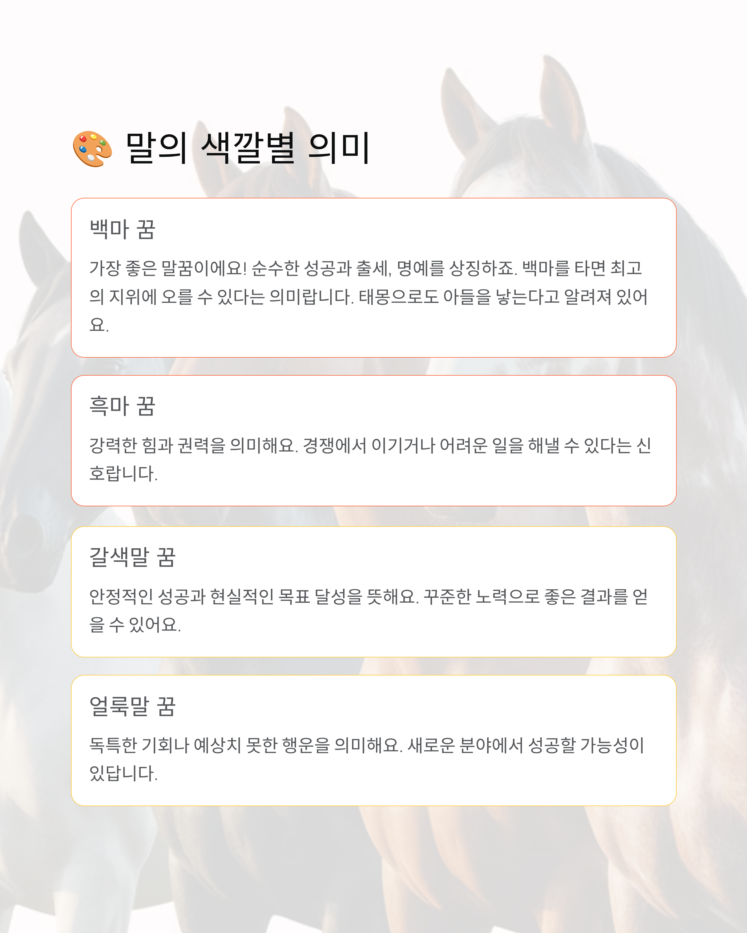 말꿈 해몽 완벽 가이드! 백마부터 태몽까지 숨은 의미 공개