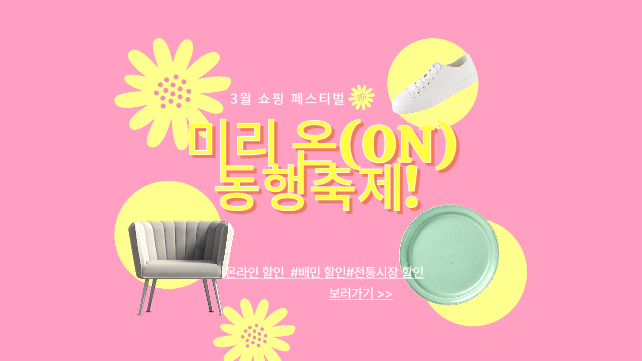 3월 미리 온 동행축제, 쇼핑 할인 이벤트