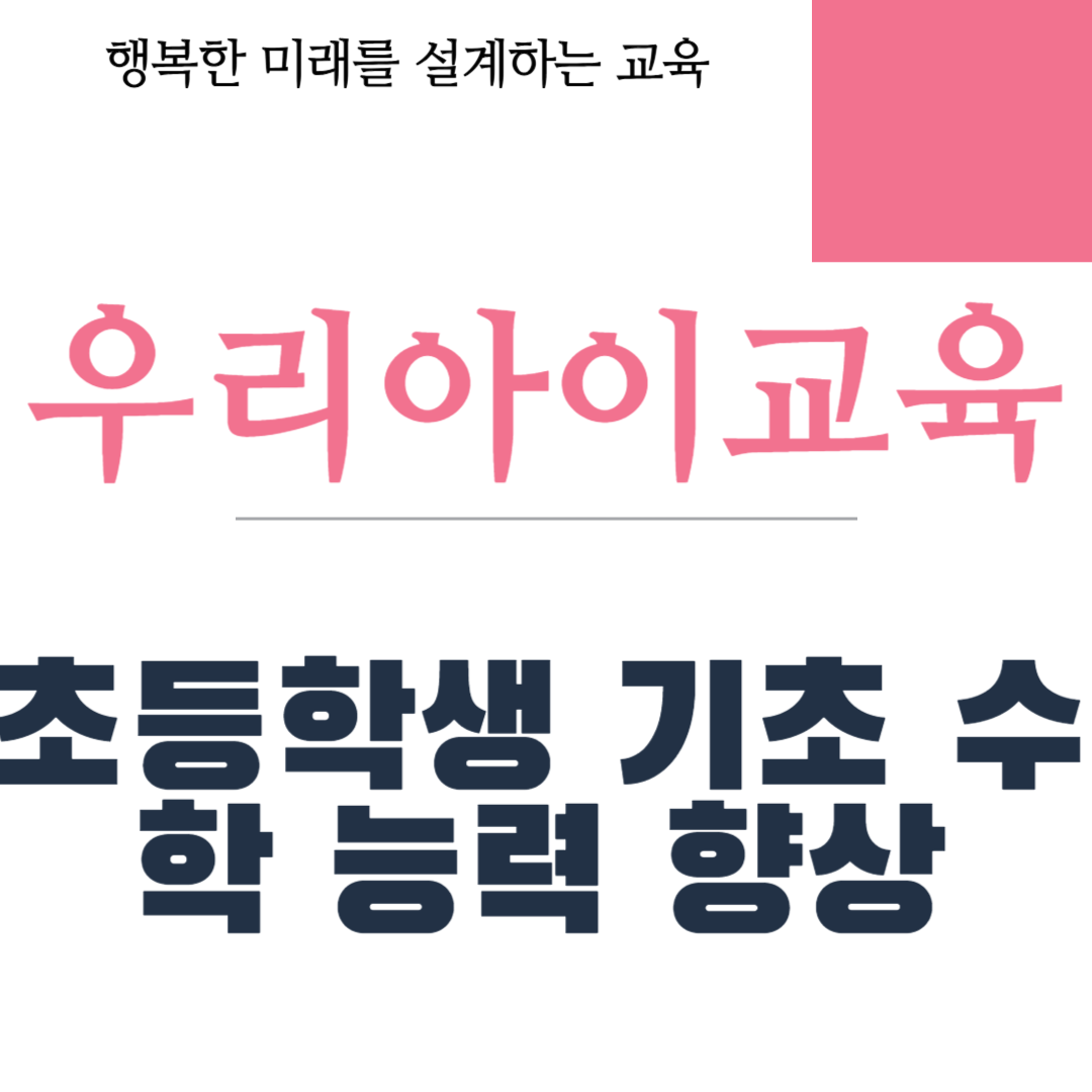 초등학생 기초 수학 능력 향상