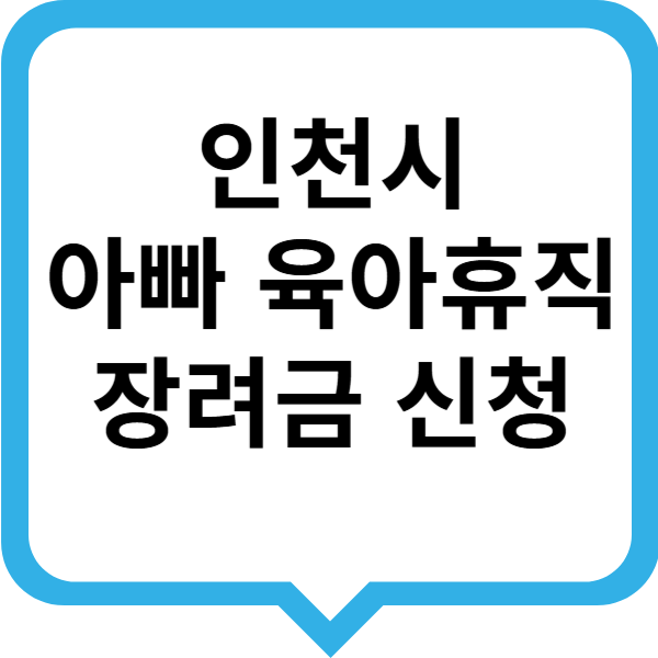 인천시 아빠 육아휴직 장려금 신청