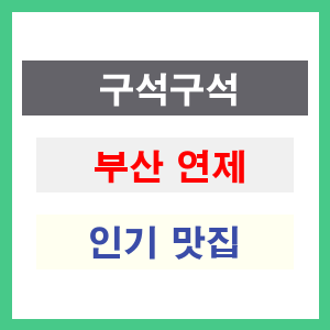 부산 연제 인기 맛집 업소들