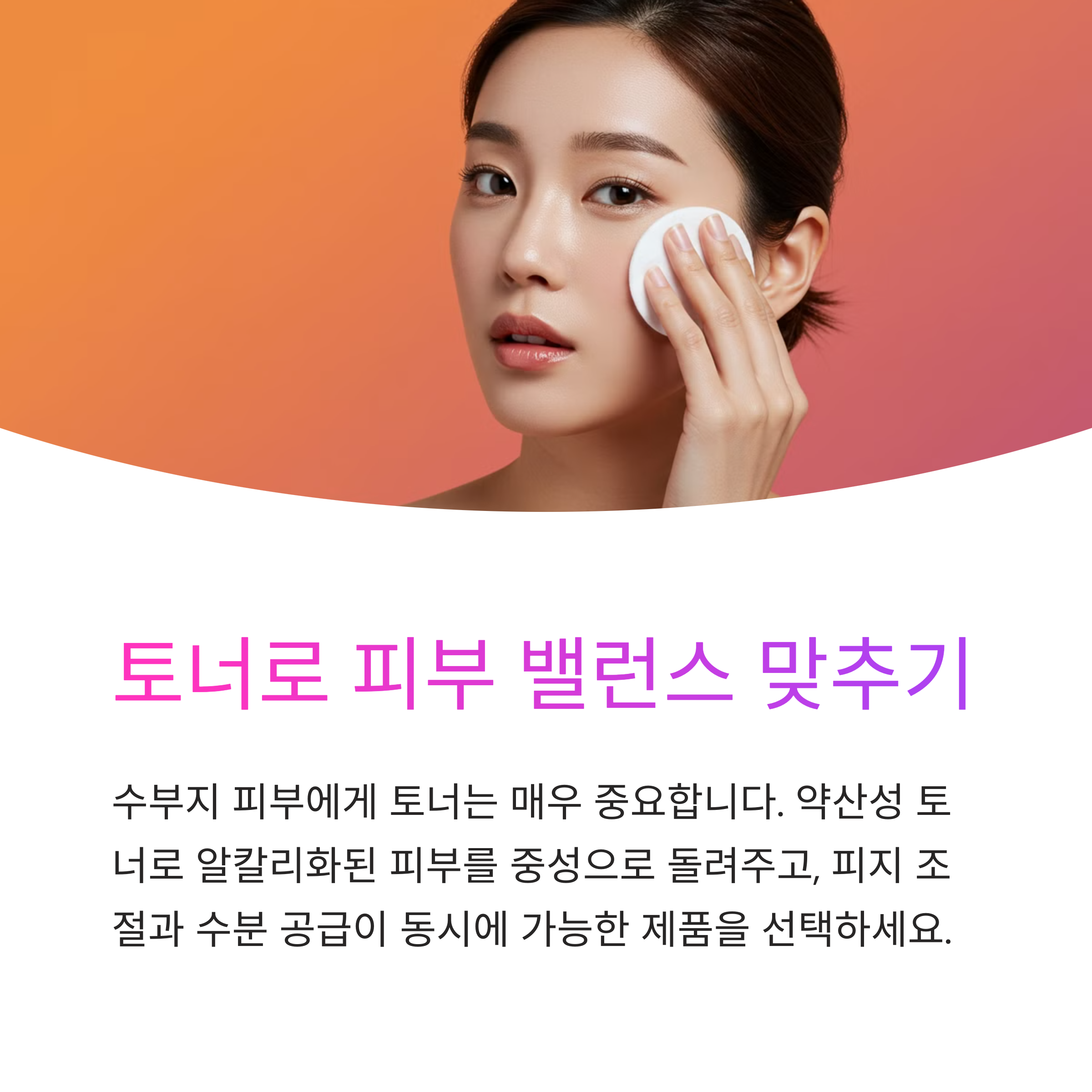 수부지 피부를 위한 스킨케어, 보습과 피지 조절 동시에 해결하기