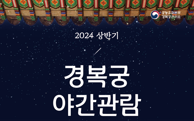 2024 경복궁 야간관람 예매 무료대상자 주차 총정리