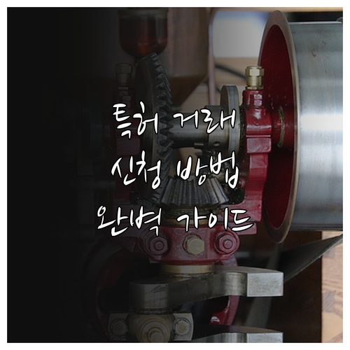 2025년 특허기술 거래 중개 서비스..