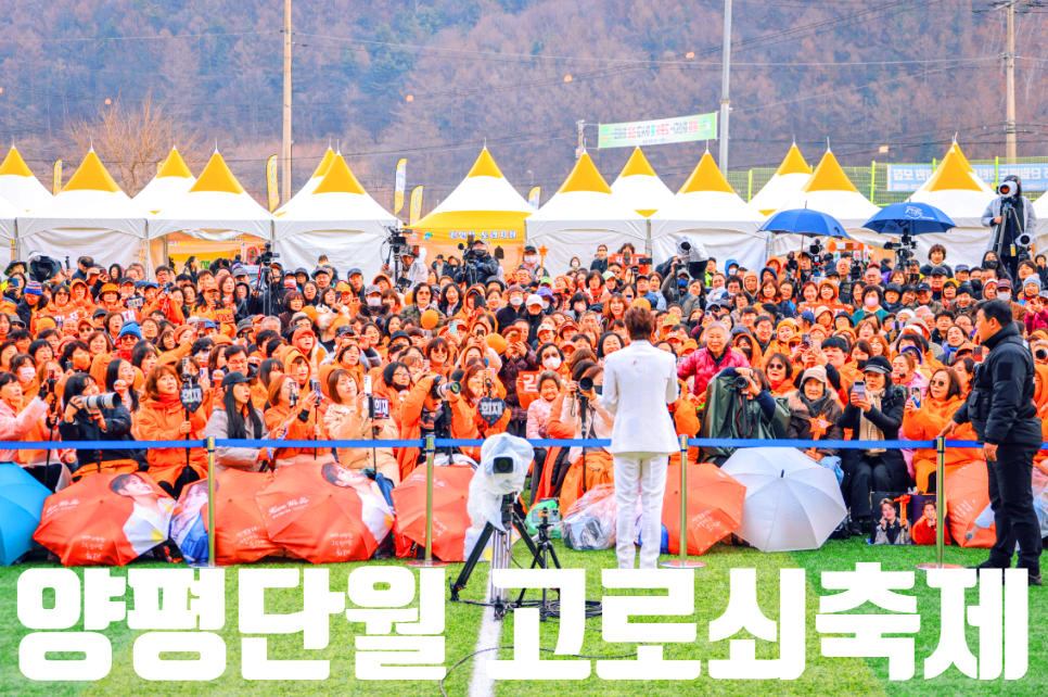 양평 단월 고로쇠축제