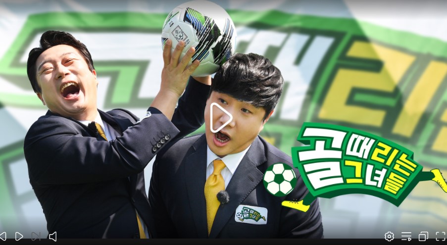 골때리는그녀들-재방송