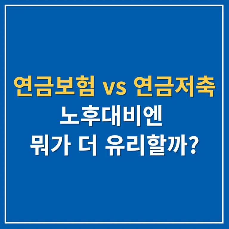 연금보험 vs 연금저축, 노후대비엔 뭐가 더 유리할까?