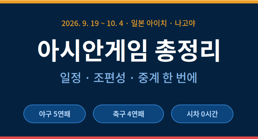 아시안게임 일정 야구 축구
