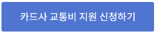 대중교통비지원