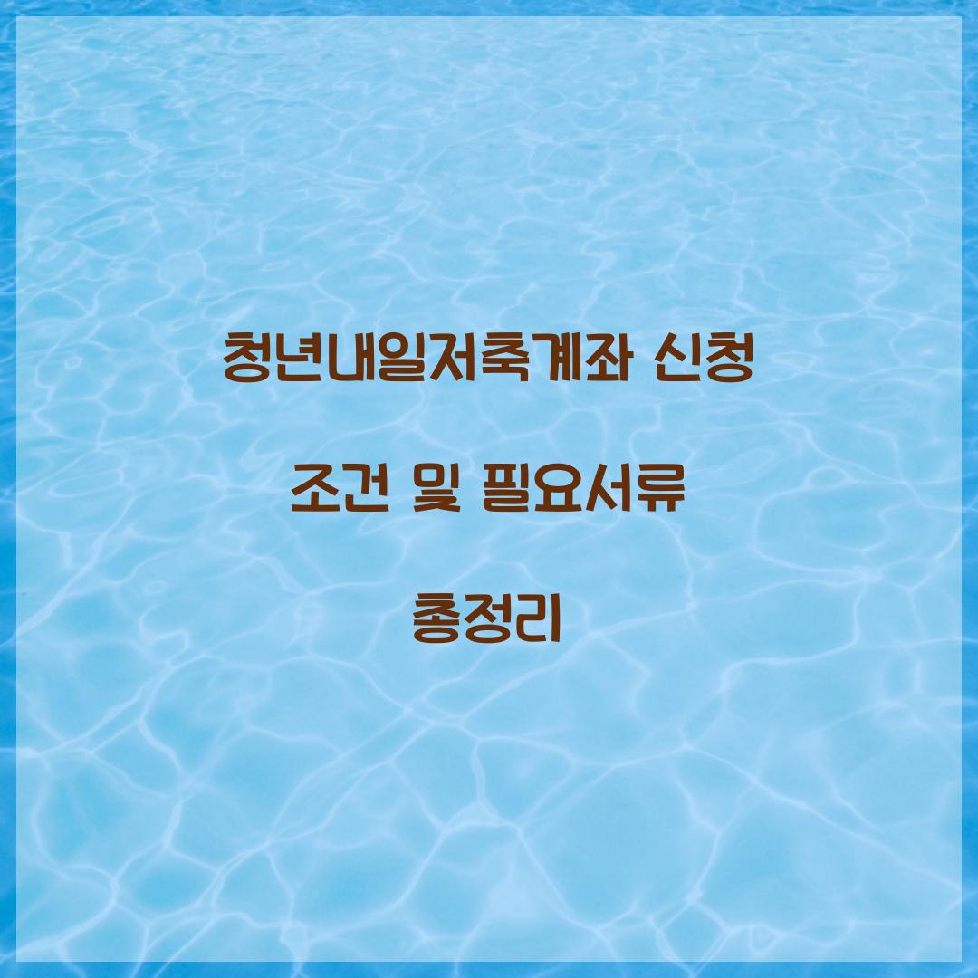 청년내일저축계좌 신청