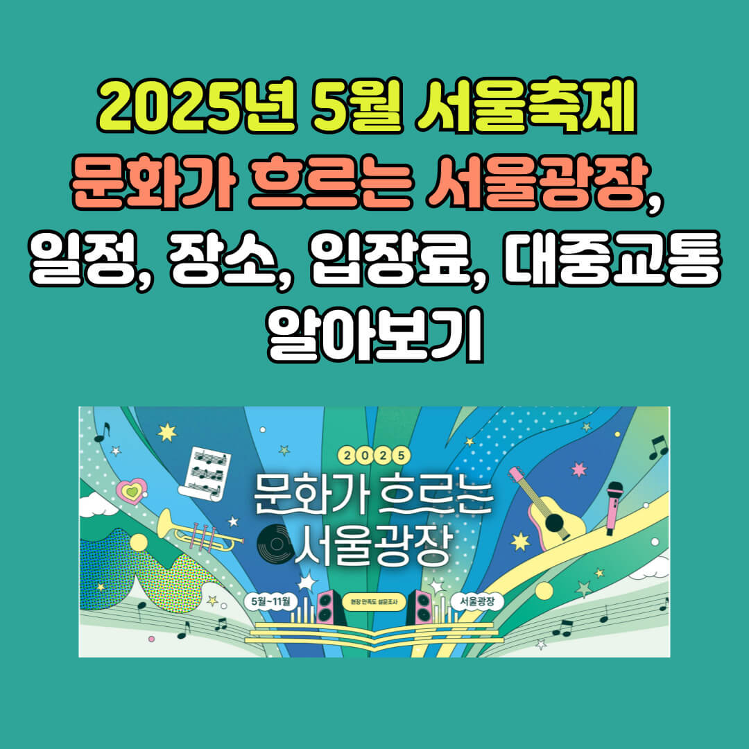 2025 문화가 흐르는 서울광장 공식 홈페이지
