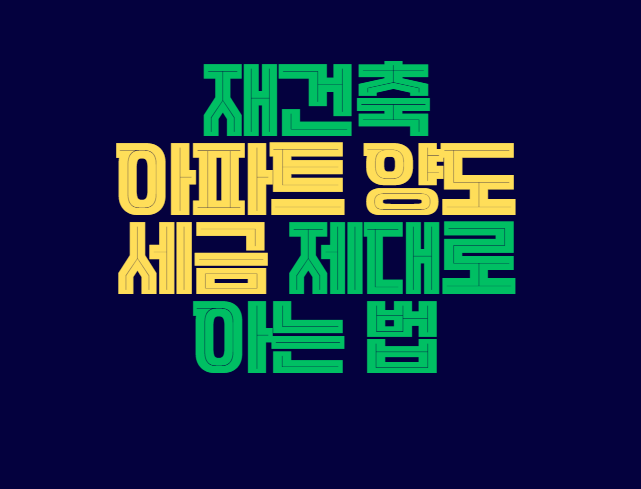 아파트_양도