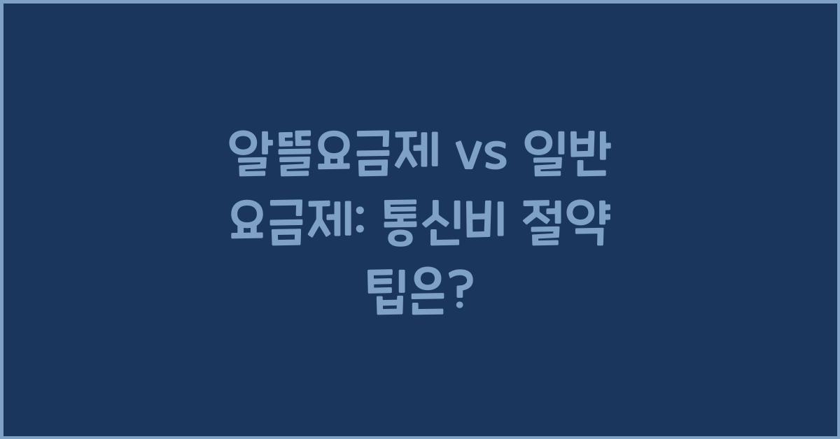 알뜰요금제 vs 일반 요금제: 통신비 얼마나 절약될까?