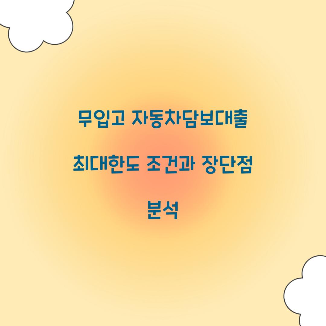 무입고 자동차담보대출