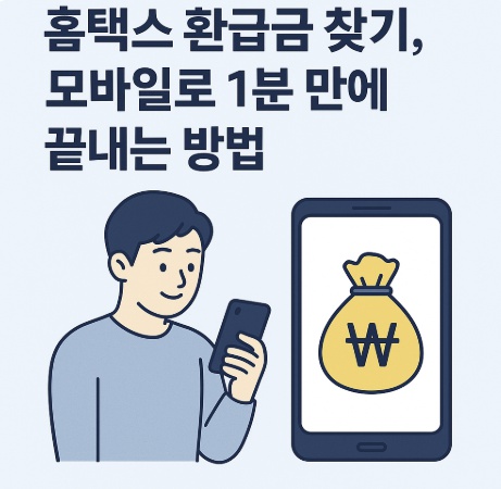 홈텍스환급금 모바일로 찾기