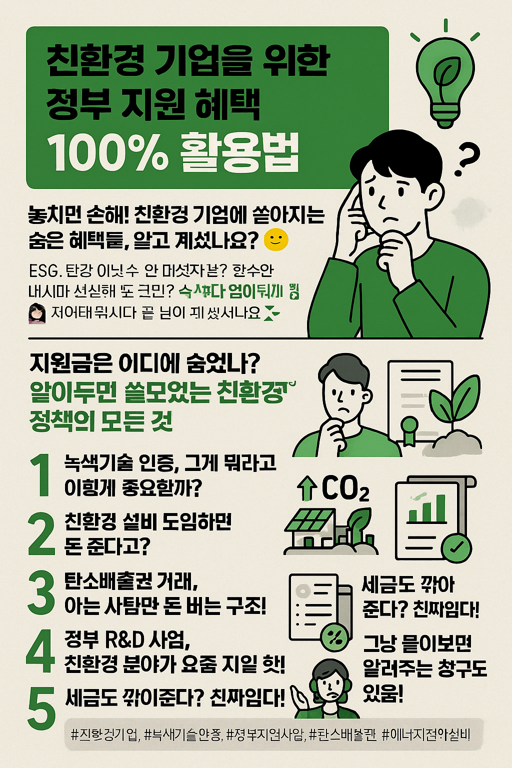 친환경 기업에게만 정부 지원 혜택 100% 받습니다.