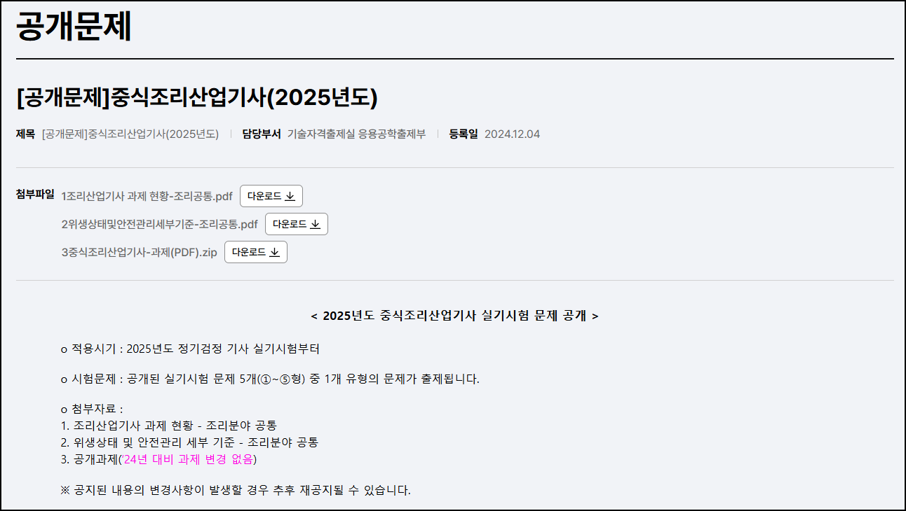 중식조리산업기사-공개문제