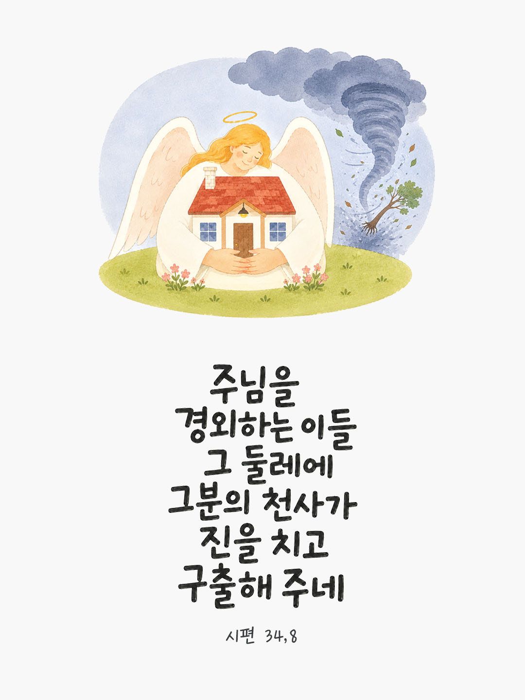 오늘 말씀카드 시편 34편 8절 성경구절 이미지