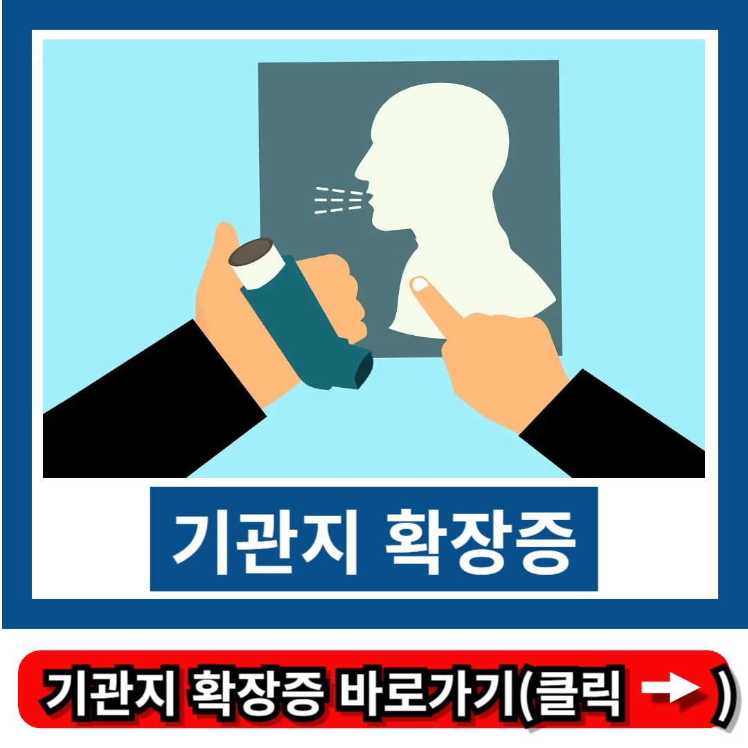 기관지 확장증