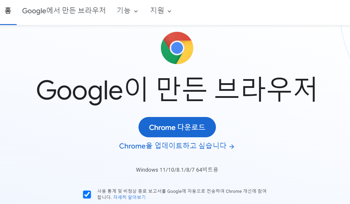 크롬 다운로드 방법