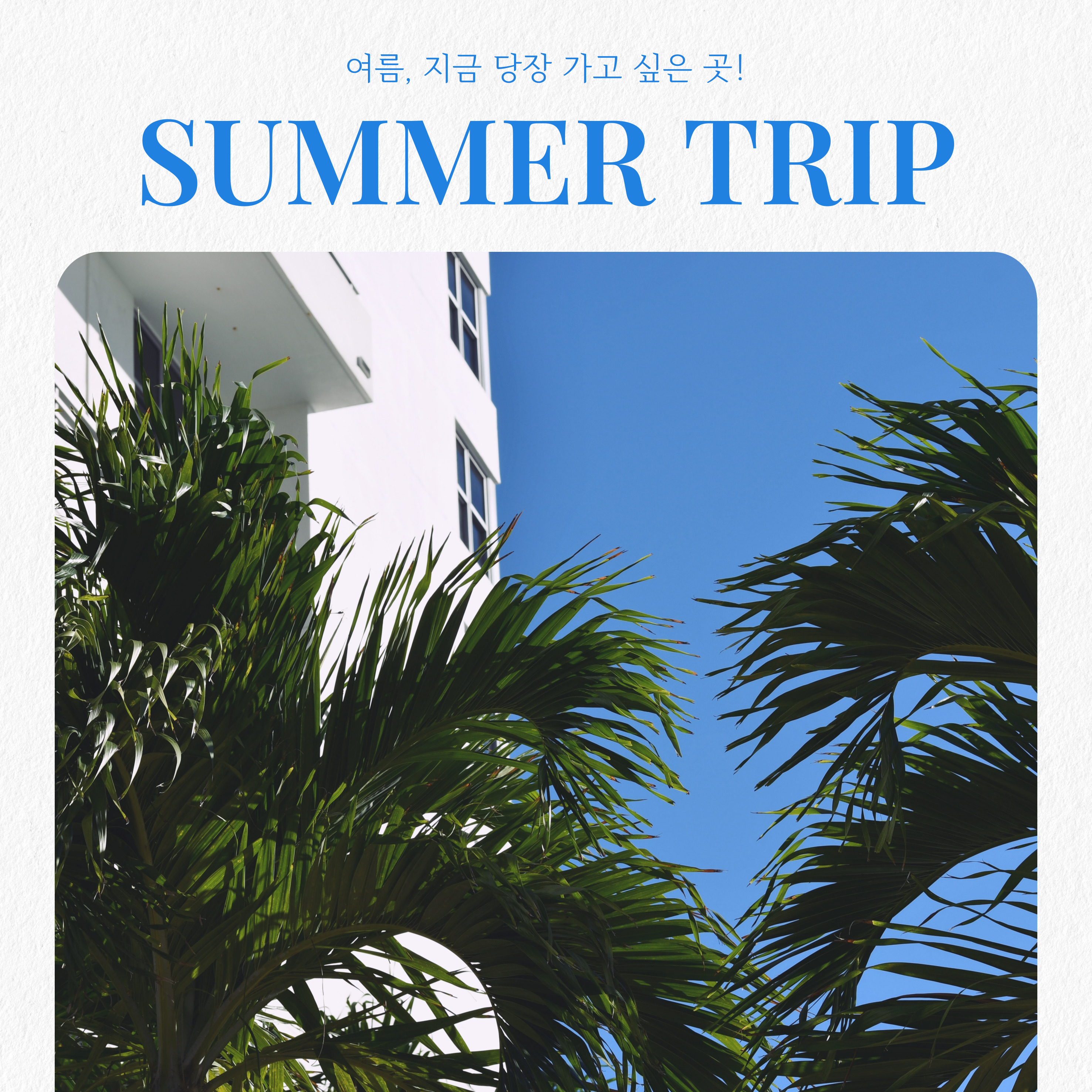 여름 휴가 해외 여행지 추천 총정리