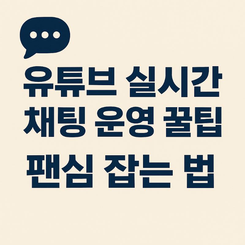 유튜브 실시간 채팅 운영 꿀팁 – 팬심 잡는 법