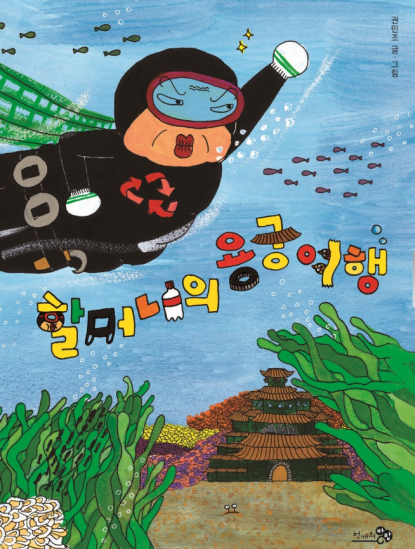 할머니의 용궁여행 동화 표지
