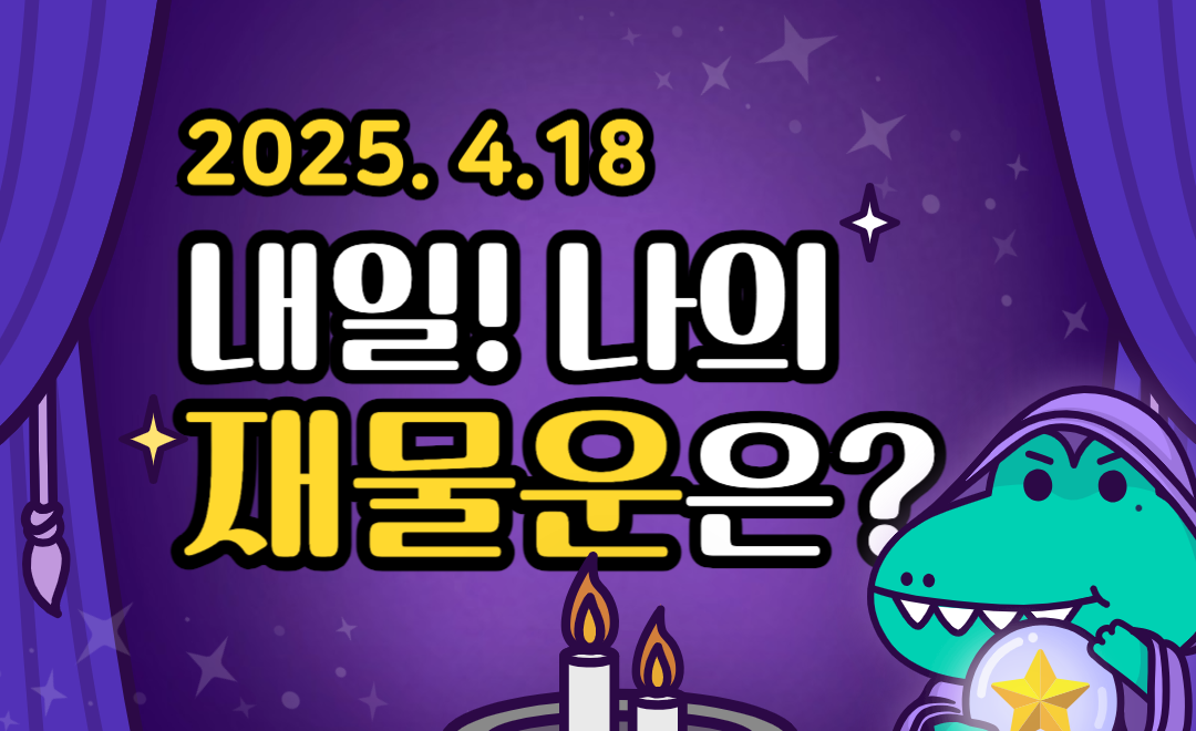 [내일의 운세 ❘ 무료 재물운] 2025년 04월 18일 - 지갑 열릴 타이밍? 내일은 소비보다 절제가 행운의 열쇠!