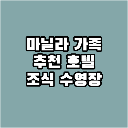 필리핀 마닐라 가족여행 추천 호텔 B..