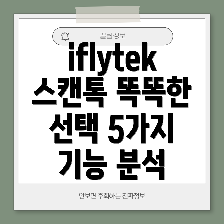 iflytek스캔톡AIDSA001똑똑한선택을위한5가지매력적인기능분석
