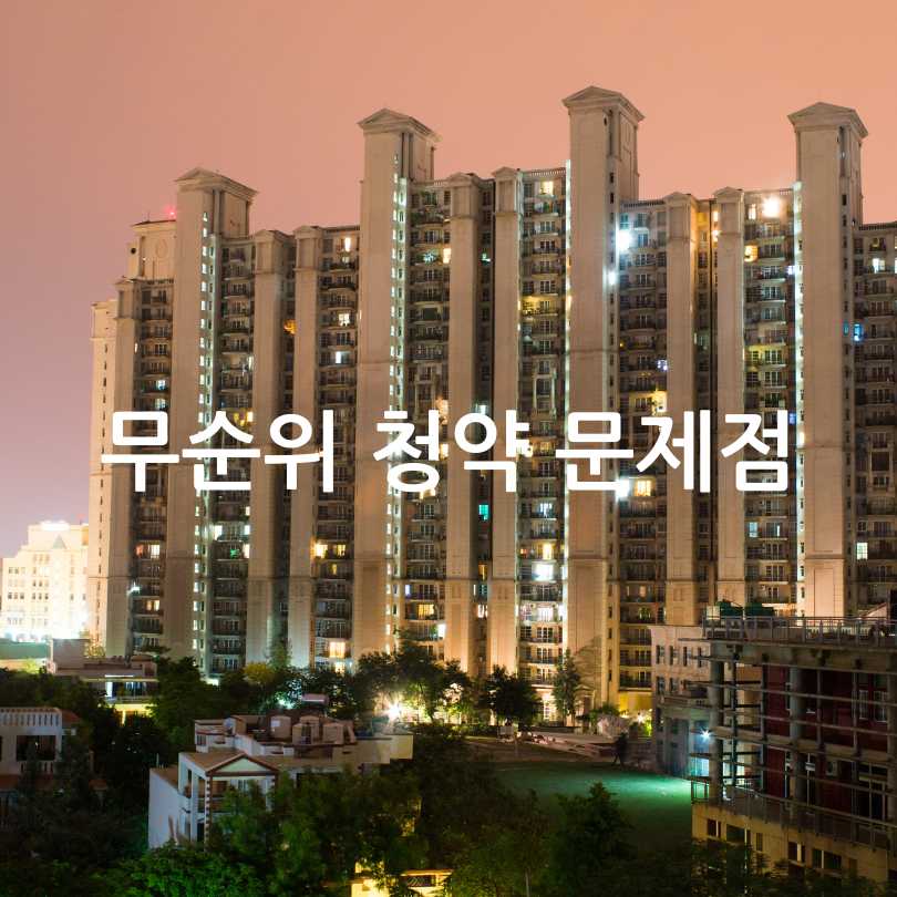 무순위청약-무주택자