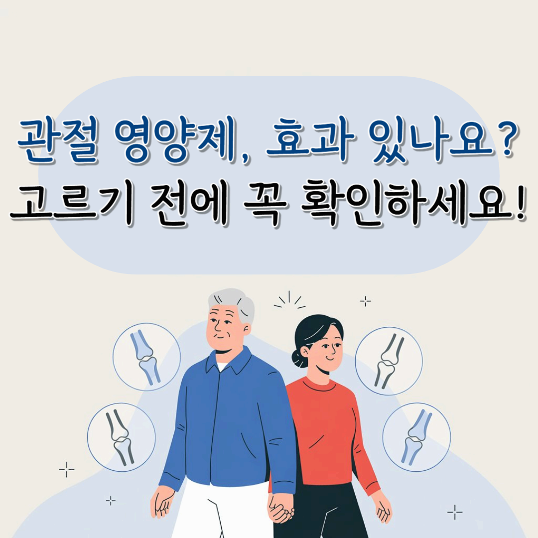 관절에 진짜 좋은 영양제, 효과 보려면 이 6가지는 꼭 확인하세요