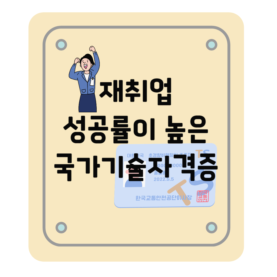 재취업, 이직 성공률이 높은 국가기술자격증은?