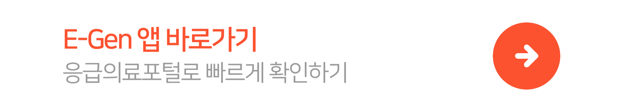 E-Gen앱으로 바로 이동하기