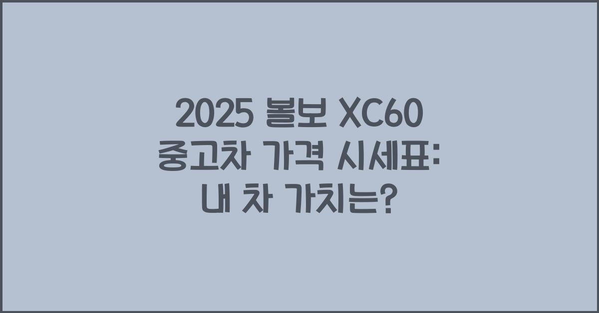 2025 볼보 XC60 중고차 가격 시세표