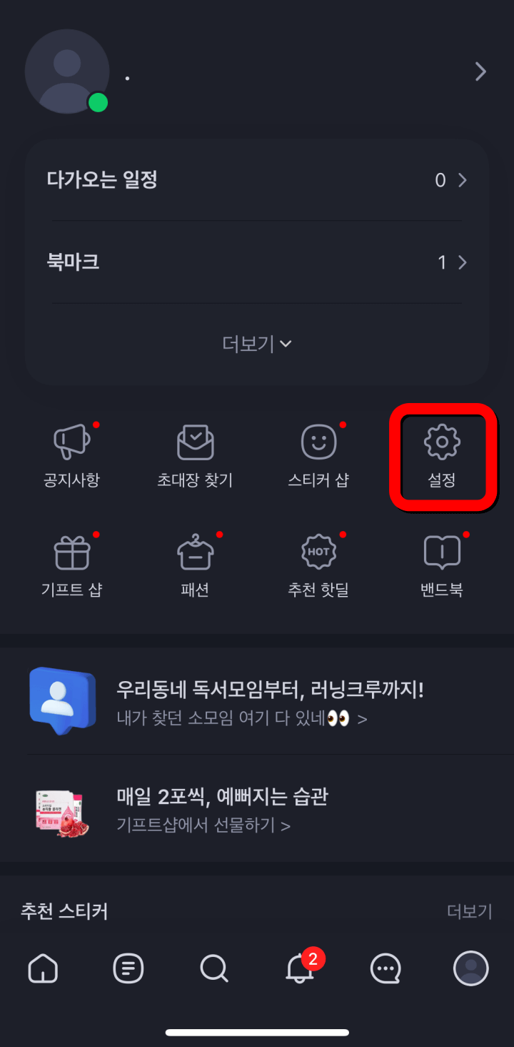 네이버밴드-설정
